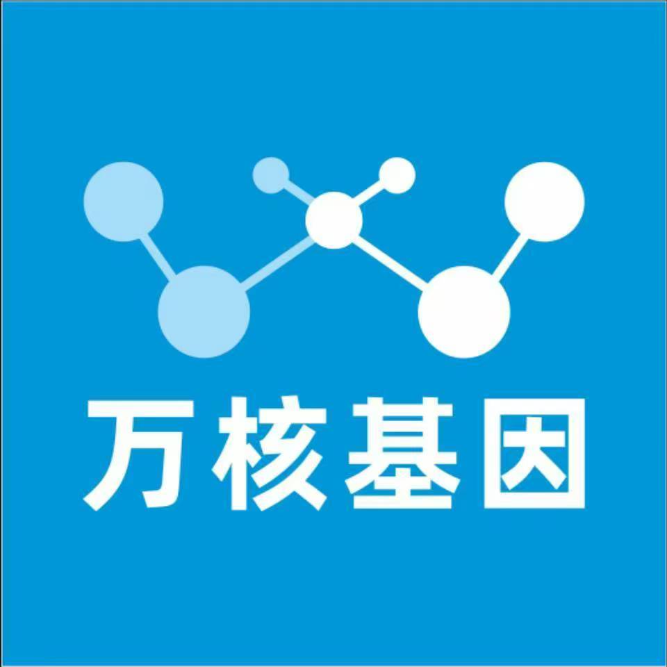 南京雨花台万核健康基因管理咨询中心
